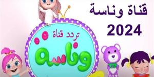 تردد
      قناة
      وناسة
      2024
      على
      النايل
      سات