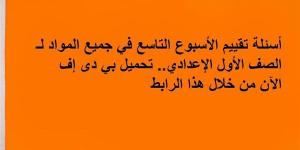 أسئلة
      تقييم
      الأسبوع
      التاسع
      في
      جميع
      المواد
      لـ
      الصف
      الأول
      الإعدادي..
      تحميل
      بي
      دى
      إف
      الآن
      من
      خلال
      هذا
      الرابط