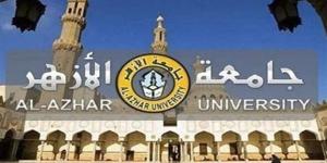 جامعة
      الأزهر:
      عدد
      من
      الكليات
      ستطبق
      نظام
      البصمة
      لحضور
      وانصراف
      الطلاب