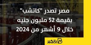 مصر
      تصدر
      "كاتشب"
      بقيمة
      52
      مليون
      ...