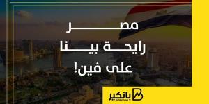 مصر
      رايحة
      بينا
      على
      فين!