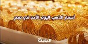 ارتفاع
      جنوني..
      سعر
      الذهب
      اليوم
      الأحد
      24-11-2024
      وعيار
      21
      بـ
      3780