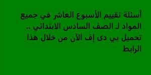 أسئلة
      تقييم
      الأسبوع
      العاشر
      في
      جميع
      المواد
      لـ
      الصف
      السادس
      الابتدائي..
      تحميل
      بي
      دى
      إف
      الآن
      من
      خلال
      هذا
      الرابط