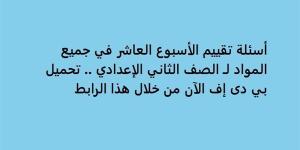 أسئلة
      تقييم
      الأسبوع
      العاشر
      في
      جميع
      المواد
      لـ
      الصف
      الثاني
      الإعدادي..
      تحميل
      بي
      دى
      إف
      الآن
      من
      خلال
      هذا
      الرابط