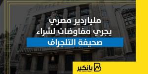 ملياردير
      مصري
      يجري
      مفاوضات
      لشراء
      صحيفة
      التلجراف