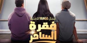 القصة الكاملة لأحداث مسلسل «فقرة الساحر» قبل عرضه