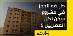 طريقه
      الحجز
      في
      مشروع
      سكن
      لكل
      المصريين
      5