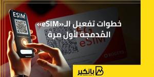 خطوات
      تفعيل
      الـ«eSIM»
      المُدمجة
      لأول
      مرة