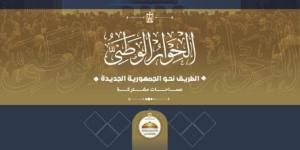 وزارة الشئون النيابية والقانونية والتواصل السياسي: تدشين كتيب حول رحلة وإنجازات الحوار الوطني المصري منذ تدشينه وحتى الآن