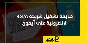 طريقة
      تشغيل
      شريحة
      eSIM
      الإلكترونية
      على
      آيفون