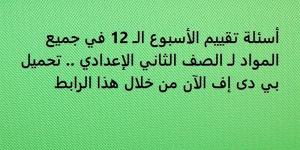 أسئلة
      تقييم
      الأسبوع
      الـ
      12
      في
      جميع
      المواد
      لـ
      الصف
      الثاني
      الإعدادي..
      تحميل
      بي
      دى
      إف
      الآن
      من
      خلال
      هذا
      الرابط