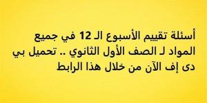 أسئلة
      تقييم
      الأسبوع
      الـ
      12
      في
      جميع
      المواد
      لـ
      الصف
      الأول
      الثانوي..
      تحميل
      بي
      دى
      إف
      الآن
      من
      خلال
      هذا
      الرابط