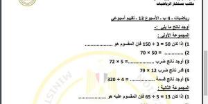 مراجعات
      نهائية..
      أسئلة
      تقييم
      الاسبوع
      الـ
      13
      في
      الرياضيات
      الصف
      الرابع
      الابتدائي