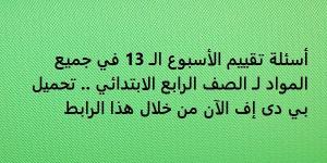 أسئلة
      تقييم
      الأسبوع
      الـ
      13
      في
      جميع
      المواد
      لـ
      الصف
      الرابع
      الابتدائي..
      تحميل
      بي
      دى
      إف
      الآن
      من
      خلال
      هذا
      الرابط