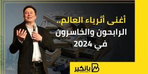 أغنى
      أثرياء
      العالم..
      الرابحون
      والخاسرون
      في
      2024