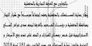 الأحد
      القادم
      ..غرفة
      الدقهلية
      تستضيف
      جهاز
      حماية
      المستهلك
      لضبط
      "الأسعار"
      قبل
      رمضان