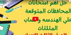 مراجعات
      نهائية..
      حل
      امتحانات
      المحافظات
      في
      الهندسة
      لـ
      الصف
      الثالث
      الإعدادي