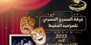 بوستر
      جديد
      لفرقة
      المسرح
      المصري
      ناصرعبد
      الحفيظ
      يجمع
      عروضها
      الثلاث
      في
      بداية
      2025