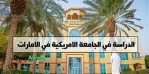 وظيفة
      جامعة..
      الجامعة
      الأمريكية
      في
      الإمارات
      تعلن
      عن
      وظائف
      جديدة
      شاغرة
      في
      عدد
      من
      التخصصات..
      قدم
      الآن