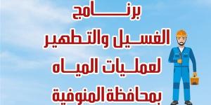 مياه
      المنوفية
      تعلن
      خطة
      غسيل
      الشبكات
      خلال
      شهر
      يناير
      2025