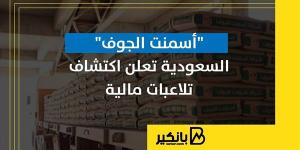 "أسمنت
      الجوف"
      السعودية
      تعلن
      اكتشاف
      تلاعبات
      مالية