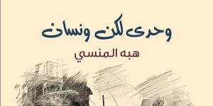 «وحدي..
      لكن
      ونسان»
      لـ
      هبة
      المنسي
      يشارك
      بمعرض
      القاهرة
      الدولي
      للكتاب
      2025