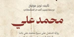 إحياء
      رواية
      نادرة
      من
      القرن
      التاسع
      عشر..
      "محمد
      علي"
      تعود
      في
      نسخة
      محدثة
      بعد
      أكثر
      من
      150
      عامًا