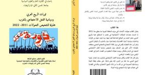 كتاب
      يدرس
      الفعل
      الاحتجاجي
      بالمغرب