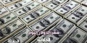 سعر
      الدولار
      اليوم
      الجمعة
      31
      يناير
      2025
      مقابل
      الجنيه
      المصري