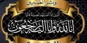 الصحفي
      هاني
      عوف
      يتقدم
      بخالص
      العزاء
      للعميد
      أحمد
      بك
      صقر
      رئيس
      مباحث
      مرافق
      الجيزة
      في
      وفاة
      والد
      سيادته