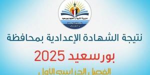 رابط
      نتيجة
      الشهادة
      الإعدادية
      2025
      في
      بورسعيد..
      إعلان
      النتيجة
      ونسب
      النجاح