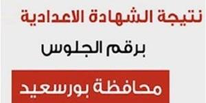 اعرف
      درجاتك
      الآن..
      نتيجة
      الشهادة
      الاعدادية
      في
      بورسعيد
      نسب
      نجاح
      وأرقام
      مبهرة