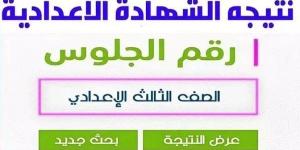 رابط
      نتيجة
      الشهادة
      الإعدادية
      بالقاهرة..
      اعرف
      درجاتك
      الآن