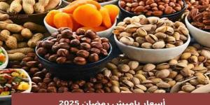 أسعار
      ياميش
      رمضان
      2025..
      استقرار
      ...