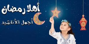 أناشيد
      عن
      شهر
      رمضان
      للإذاعة
      المدرسية