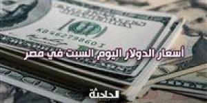 50.60
      جنيه
      للشراء..
      سعر
      الدولار
      والعملات
      الأجنبية
      اليوم
      السبت
      1
      مارس
      2025