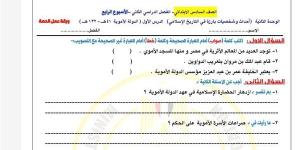 أسئلة
      تقييمات
      الاسبوع
      الرابع
      في
      الدراسات
      الاجتماعية
      الصف
      السادس
      الابتدائي