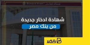 شهادة
      ادخار
      جديدة
      من
      بنك
      مصر
      |
      إنفوجراف