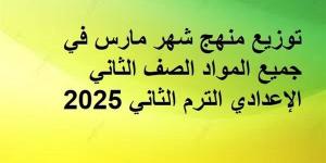 توزيع
      منهج
      شهر
      مارس
      في
      جميع
      المواد
      الصف
      الثاني
      الإعدادي