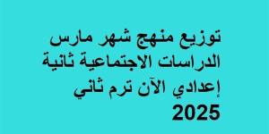 توزيع
      منهج
      شهر
      مارس
      الدراسات
      الاجتماعية
      ثانية
      إعدادي
      الآن