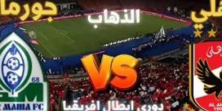 مشاهدة مجانية.. القنوات الناقلة لـ مباراة الأهلي وجورماهيا في دوري أبطال أفريقيا