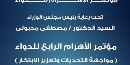 الأهرام تطلق النسخة الرابعة من مؤتمر الدواء والرعاية الصحية تحت عنوان “مواجهة التحديات وتعزيز الابتكار”