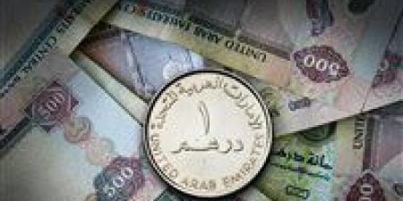 سعر الدرهم الإماراتى اليوم الجمعة 20-9-2024 فى البنوك المصرية