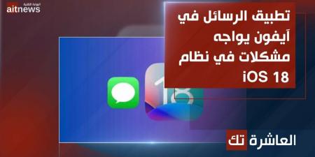 تطبيق الرسائل في آيفون يواجه مشكلات في نظام iOS 18