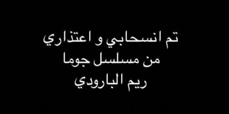 ريم البارودي تكشف لـ"الجمهور" سر انسحابها من مسلسل جوما: "أسباب شخصية"