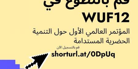 التحالف الوطني يعلن فتح باب التطوع للمشاركة في تنظيم المنتدى الحضري العالمي