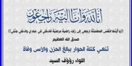 كتلة الحوار تنعي اللواء رؤوف السيد رئيس حزب الحركة الوطنية