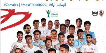 صفحة الزمالك: إحنا أسياد أفريقيا.. من زمان أبطال سوبر