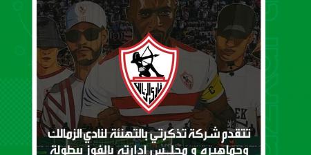 تذكرتي تهنئ نادي الزمالك بعد حصوله على السوبر الإفريقي