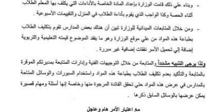 عاجل| تكليف مهم بشأن الواجب المنزلي والتقييمات الأسبوعية للطلاب "مستند"